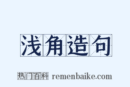 浅角造句是什么意思的图片